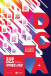 대홍기획, 제36회 DCA 대학생광고대상 개최