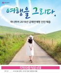 하나투어, 2019년 대졸 인턴사원 내달 10일까지 모집