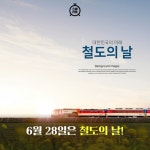 [카드뉴스] 철도의 날이 6월 28일이 된 이유는?