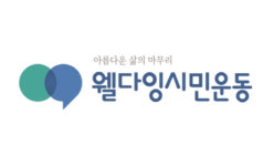 죽음을 이야기하자 웰다잉시민운동, 3일 시니어 토크 콘서트