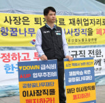퇴직임원 어린이집 이사장 연임 안돼…인천공항 노사 `충돌`