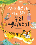 우리 옛이야기로 생태정보 배워요