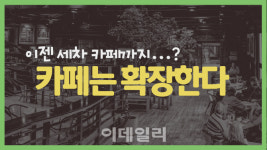 이젠 세차 카페까지...? 카페는 확장한다(영상)