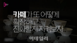 이젠 세차 카페까지...? 카페는 확장한다(영상)