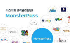 키즈카페 고객관리 앱 몬스터패스, 9월 PC버전 출시