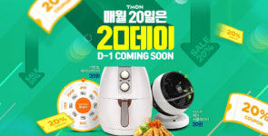 티몬, 매월 20일은 ‘20데이’…20% 할인쿠폰 증정