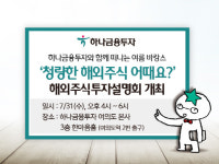 하나금투 ‘하반기 中투자전략’ 해외주식투자 설명회 개최