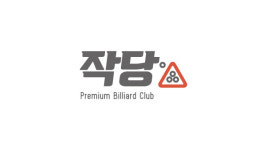 당구장 프랜차이즈 ‘작당’,  ‘여기어때’와 당구 액티비티 상품 내놔