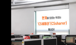 CS쉐어링,어설픈 CS는? 혹 떼려다 혹 붙이는 격