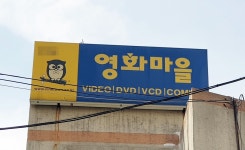 [르포]넷플릭스 시대…그 많던 ‘영화마을’은 어디로 갔을까