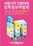 서울지역 전문대학 입학박람회 23일 개최