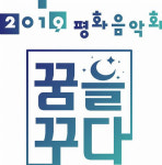 ‘2019 평화 음악회’, 18일 故김대중 대통령 서거 10주기에 개최
