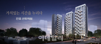 [주목! 이 아파트] 서초구 반포동 ‘반포 센트레빌’ 8월 분양