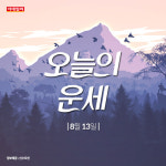 [카드뉴스]감동이 밀려온다...오늘의 운세