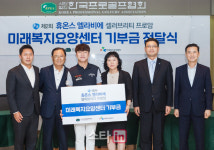 휴온스글로벌, 미래복지재단에 셀러브리티 프로암 성금 2100만원 전달