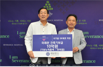 GK에셋 이기윤 회장, 연세의료원에 암 환자 위한 기부금 전달