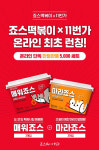 11번가-죠스떡볶이 공동기획, ‘매워죠스’ ‘마라죠스’ 한정판매