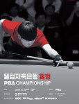 웰컴저축은행 웰뱅 PBA-LPBA 챔피언십, 26~30일 개최