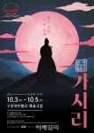 구로문화재단, 판소리 합창극 가시리 선봬