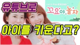 [유튜버 되고 싶니]꼬요 보고 우리 아이가 달라졌어요