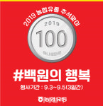 [포토] 농협유통, 백원의 행복