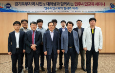 대진대, 북한이탈주민 민주시민으로 성장 방안 논의