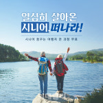 시니어 꿈꾸는 여행자 과정, 20일까지 수강생 모집