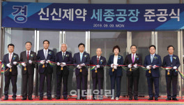 [포토] 신신제약 세종공장 준공식