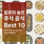 [카드뉴스] 칼로리 높은 추석 음식 Best10
