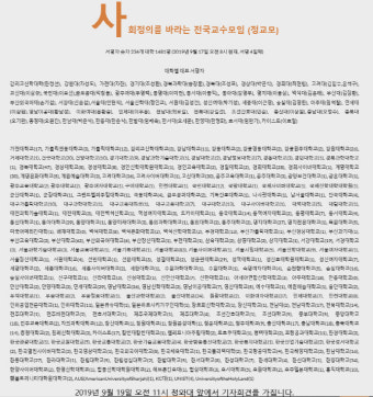 대학교수들도 조국 규탄…SKY 3개 대학 19일 동시집회