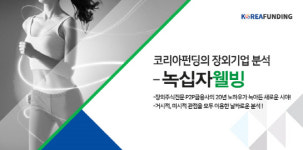 코리아펀딩의 장외기업 분석 - 녹십자웰빙