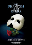 오페라의 유령 월드투어 내달 11일 갈라콘서트