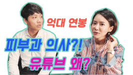 [유튜버 되고 싶니]억대 연봉 피부과 의사가 유튜브 하는 이유