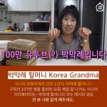 [카드뉴스]시니어 크리에이터에는 누가 있을까?