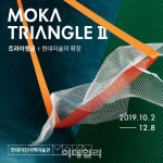 현대어린이책미술관, MOKA Triangle 트라이앵글Ⅱ 전시 개최