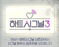 하트시그널, 시즌3 제작 돌입 참가자 모집