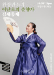 국립극장 10월 완창판소리 이난초의 춘향가