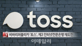 [이데일리N] 비바리퍼블리카 토스, 제3 인터넷전문은행 재도전 外