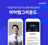 사람인, 인공지능 모의면접 앱 ‘아이엠그라운드’ 출시