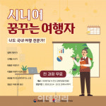 시니어 꿈꾸는 여행자 과정, 서울·전북 수강생 동시 모집