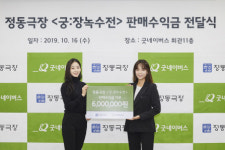 정동극장, 궁:장녹수전 수익금 굿네이버스에 기부