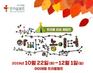 대교 아이레벨 트라움벨트, 어린이 감성 체험전