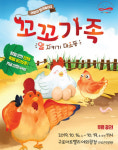 꼬꼬와 함께 알 지키기 대소동…어린이 참여놀이극 꼬꼬가족
