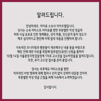 아이유, 악플러 법적 대응 
