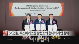 [이데일리N] SK건설, 우즈베크 발전소 현대화 사업 참여 外
