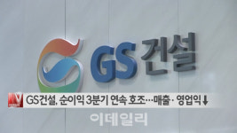 [이데일리N] GS건설, 순이익 3분기 연속 호조…매출·영업익↓ 外