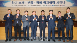 [포토]'한미 소재·부품·장비 국제협력 세미나' 시작합니다!