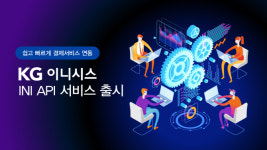 KG이니시스_수기결제_4 | KG이니시스, 결제 연동·운영 간단한 'INI API서비스' 제공