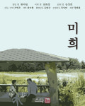한지일, 26년만의 영화 미희로 관객과 인사