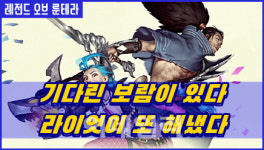 [노기자의 인스턴트 3분리뷰](25)레전드 오브 룬테라-라이엇이 또 해냈다(영상)